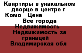Квартиры в уникальном дворце в центре г. Комо › Цена ­ 84 972 000 - Все города Недвижимость » Недвижимость за границей   . Владимирская обл.